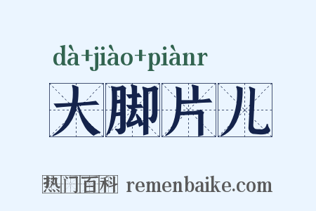 大脚片儿是什么意思的图片